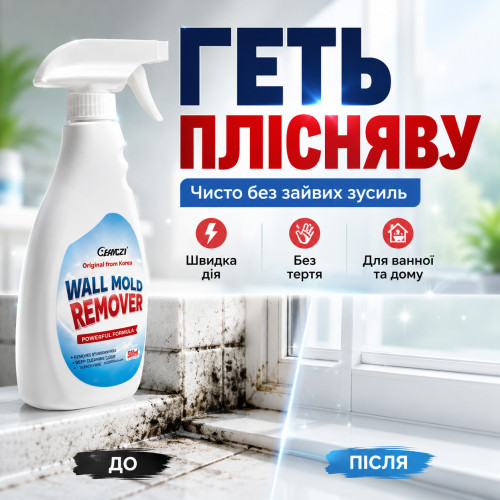 Спрей для видалення плісняви та цвілі