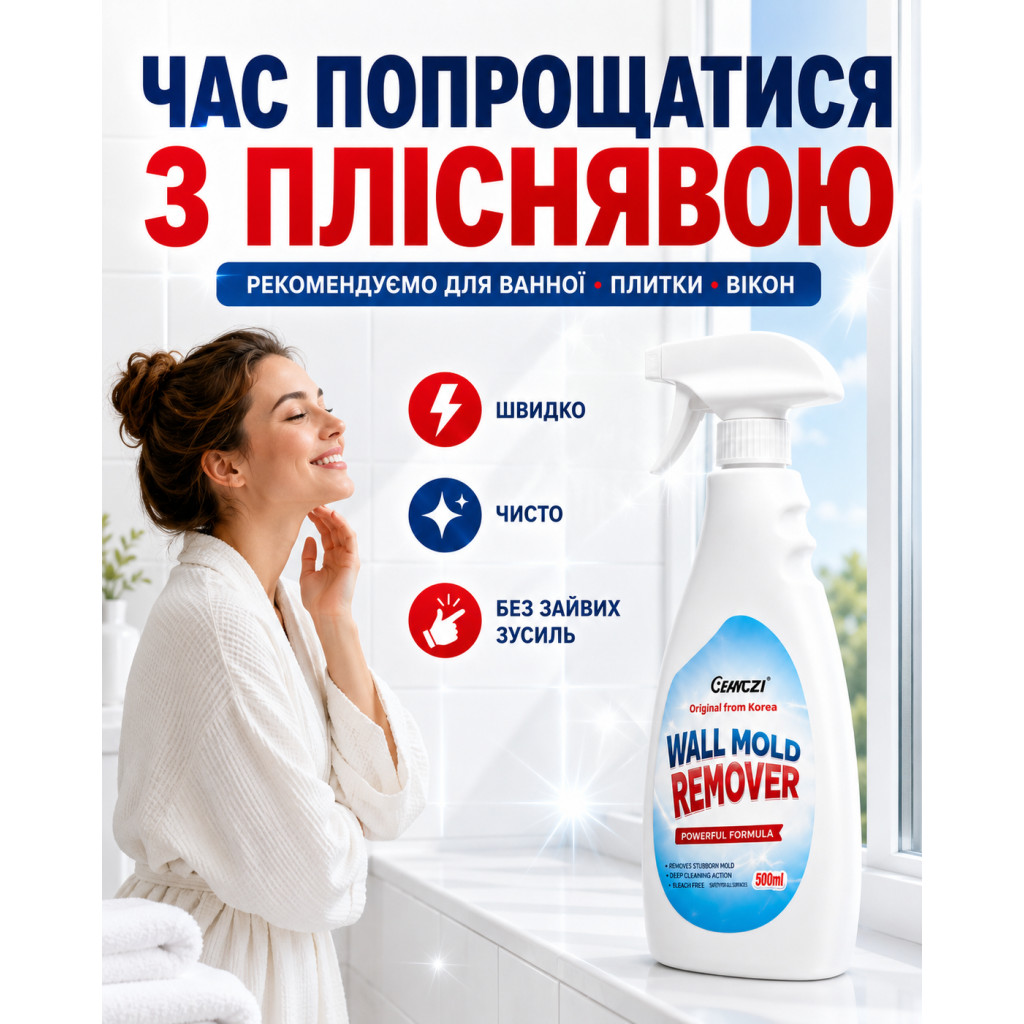 Результат використання спрею від плісняви
